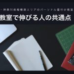 着付け教室伸びる人の共通点