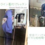 オンライン着付けレッスン　おうち時間　個別指導