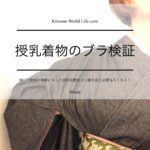 授乳着物のブラ検証　相模原市着付け教室