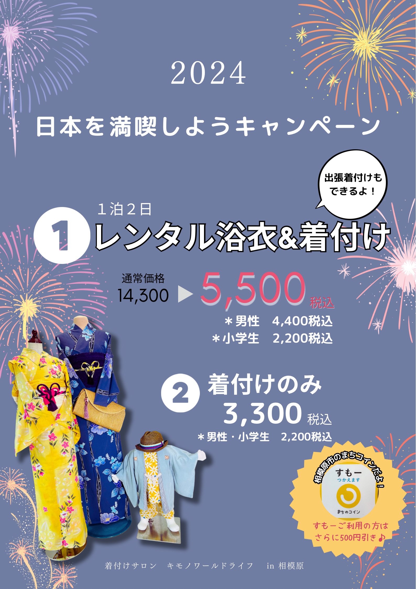 2024 相模原納涼花火大会浴衣レンタル着付け受付中 | 着付師・着付け教室・着物相談のキモノワールドライフ｜神奈川県相模原市