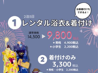 2025浴衣レンタル着付受付:相模原周辺夏祭り花火大会情報