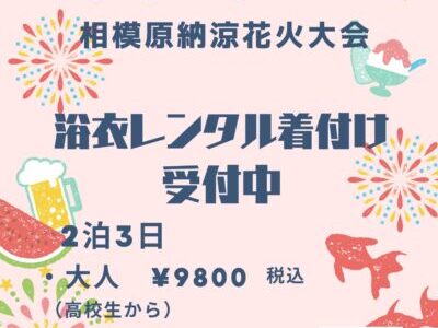 2025 相模原納涼花火大会浴衣レンタル着付け受付中！