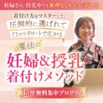 魔法の妊婦・授乳着付メソッド®