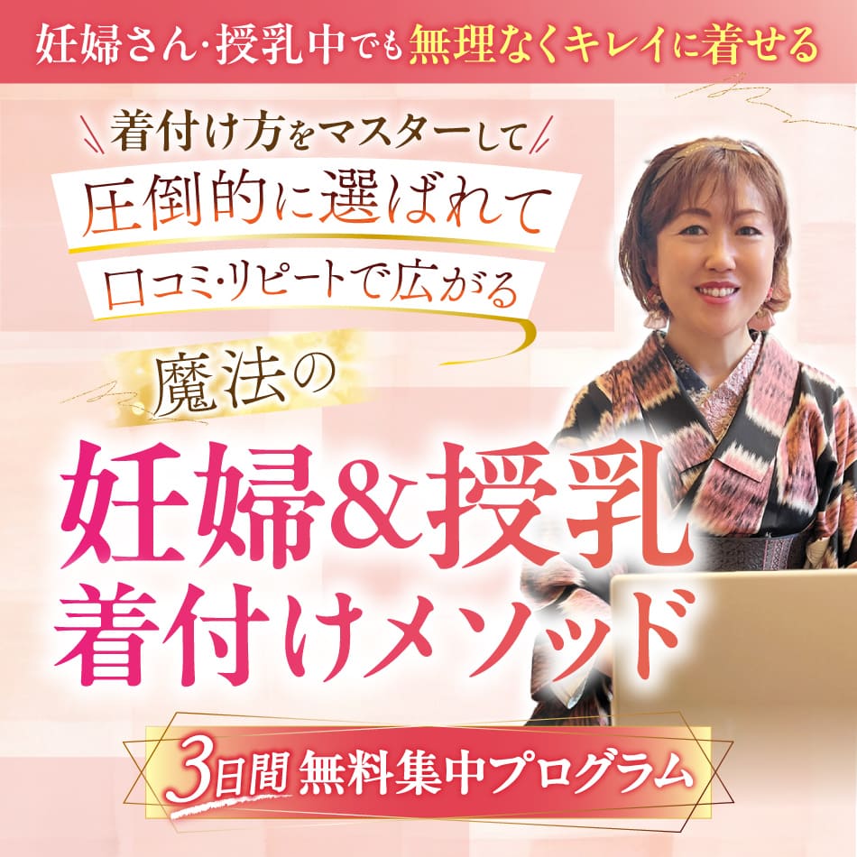 魔法の妊婦・授乳着付メソッド®