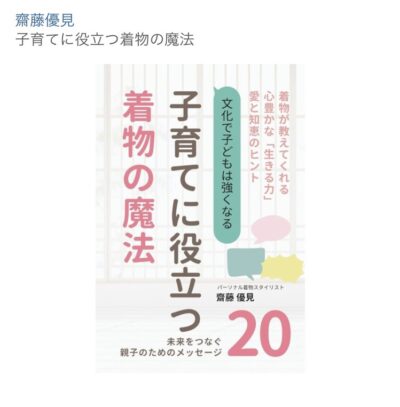 子育てに役立つ着物の魔法
