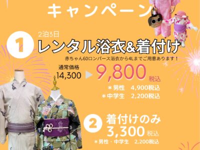 2026浴衣レンタル着付け受付開始